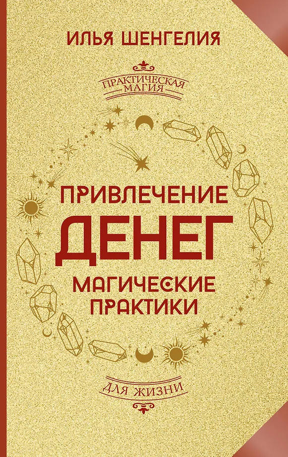 Przyciąganie pieniędzy. Praktyki magiczne