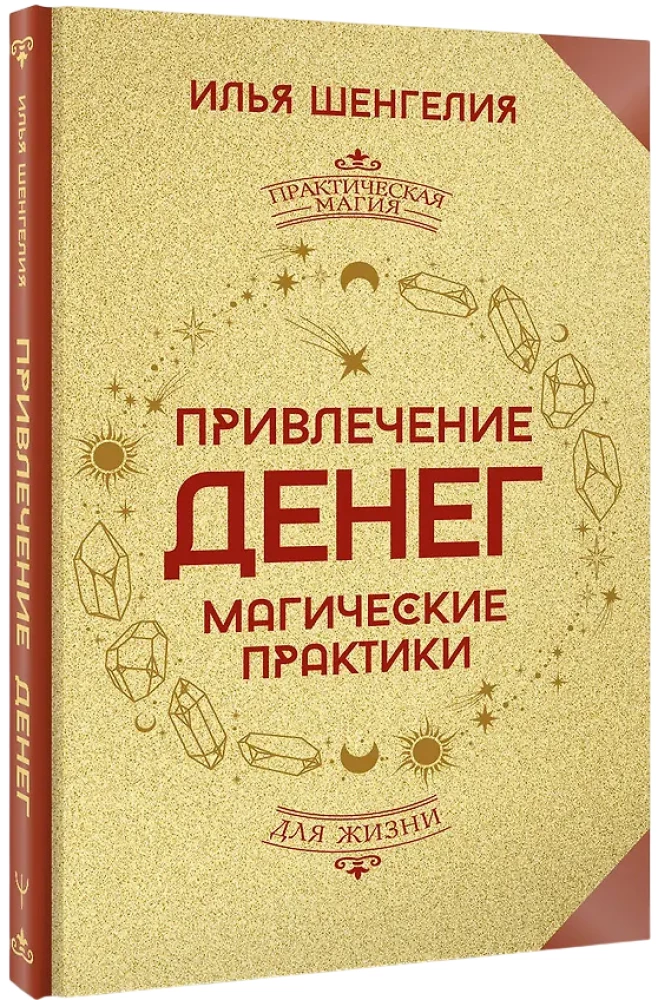 Attracting Money. Magical Practices