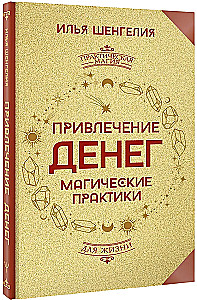 Attracting Money. Magical Practices