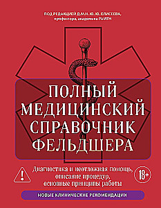 Complete Medical Guide for Paramedics. Diagnosis and Emergency Care, Description of Procedures, Basic Principles of Work