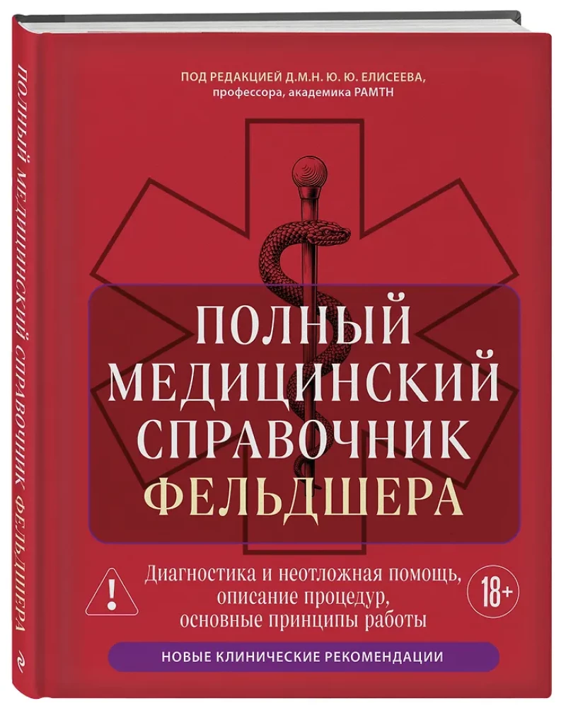 Complete Medical Guide for Paramedics. Diagnosis and Emergency Care, Description of Procedures, Basic Principles of Work