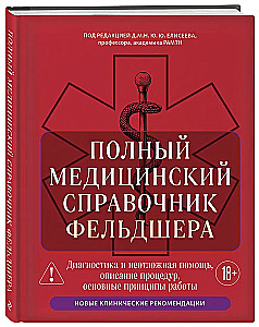 Complete Medical Guide for Paramedics. Diagnosis and Emergency Care, Description of Procedures, Basic Principles of Work