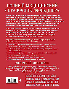 Complete Medical Guide for Paramedics. Diagnosis and Emergency Care, Description of Procedures, Basic Principles of Work