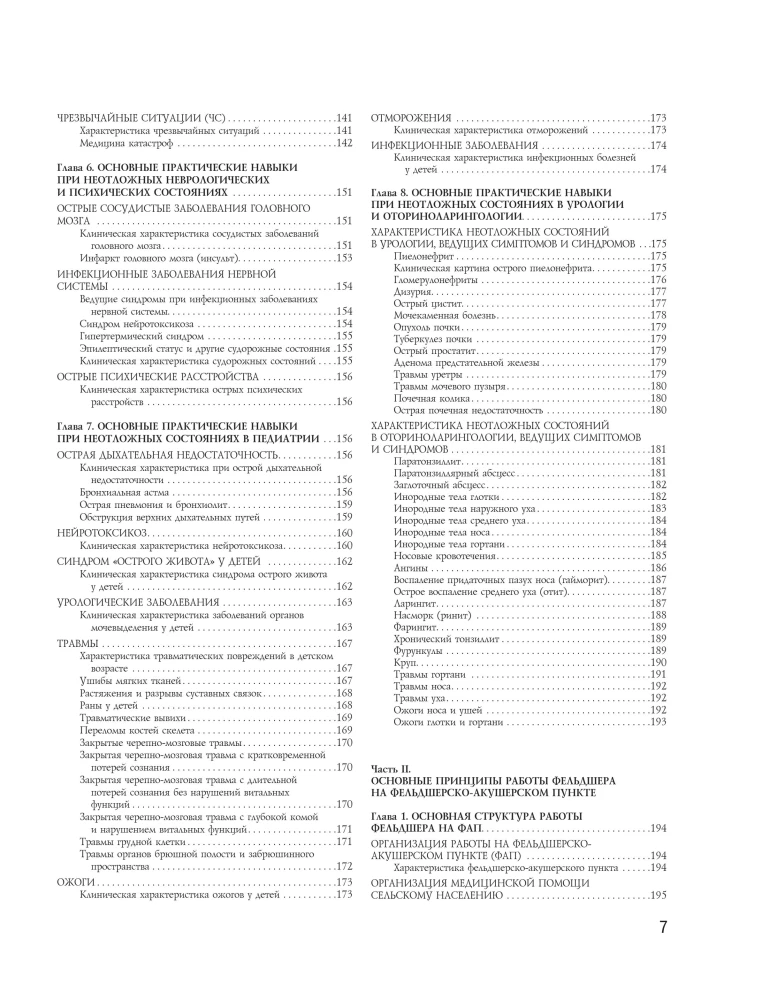 Complete Medical Guide for Paramedics. Diagnosis and Emergency Care, Description of Procedures, Basic Principles of Work