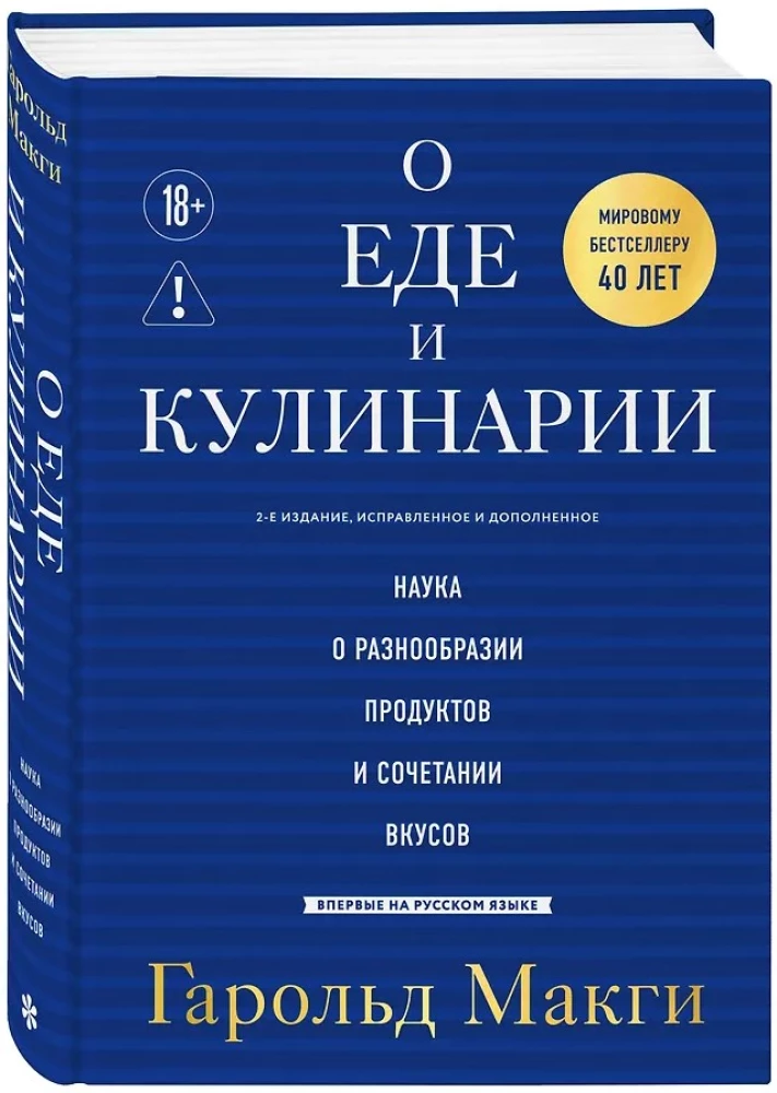 On Food and Cooking. The Science of Variety in Products and the Combination of Flavors
