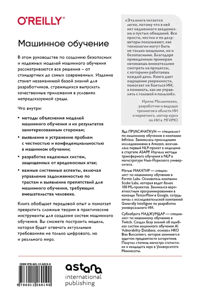 Машинное обучение. Как построить надежные модели искусственного интеллекта