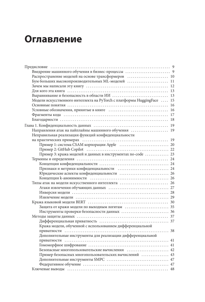 Машинное обучение. Как построить надежные модели искусственного интеллекта