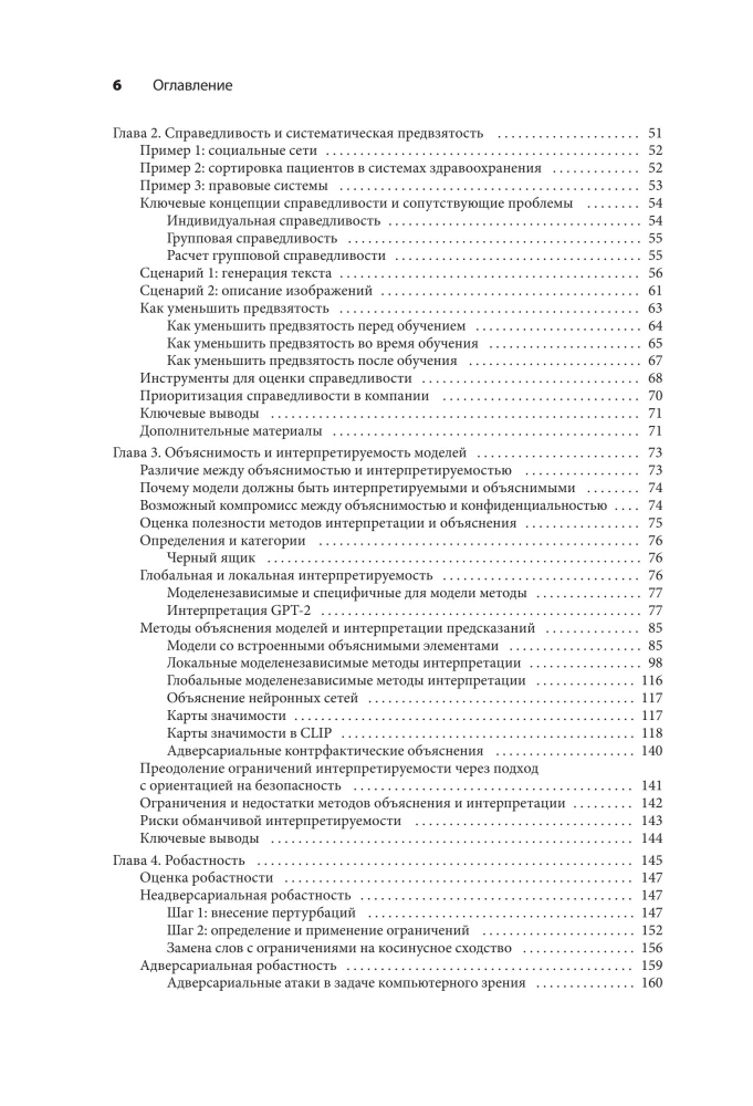 Машинное обучение. Как построить надежные модели искусственного интеллекта
