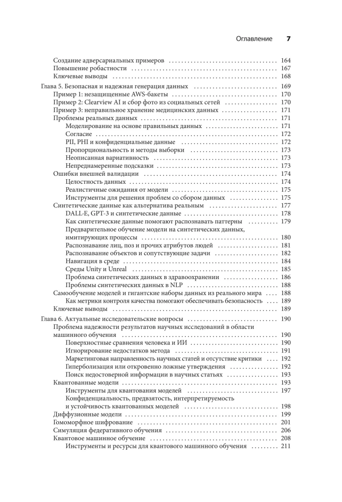 Машинное обучение. Как построить надежные модели искусственного интеллекта