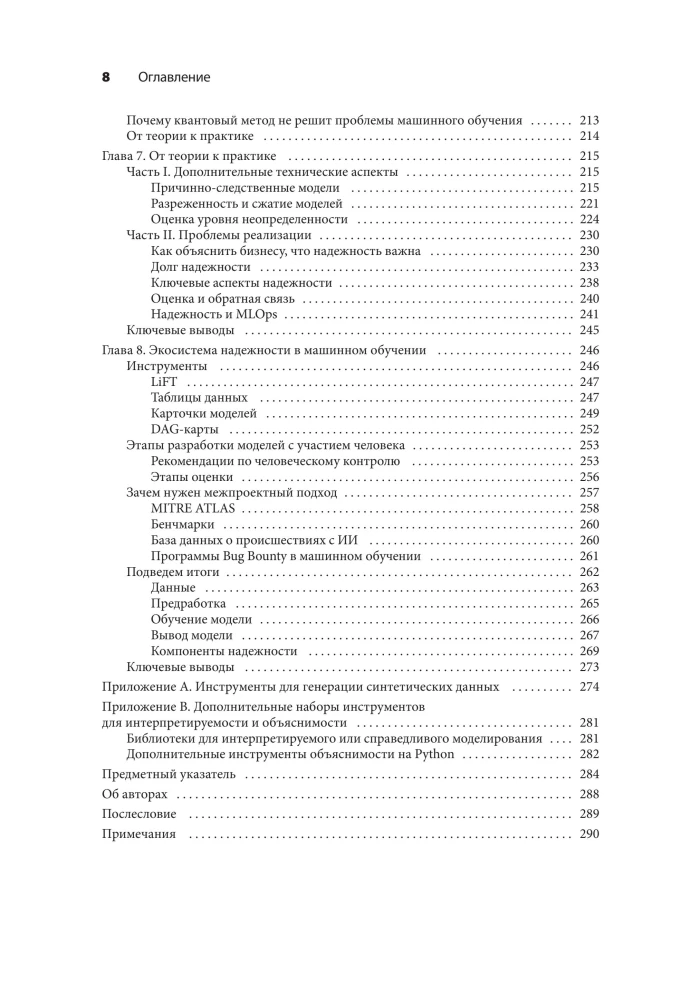 Машинное обучение. Как построить надежные модели искусственного интеллекта