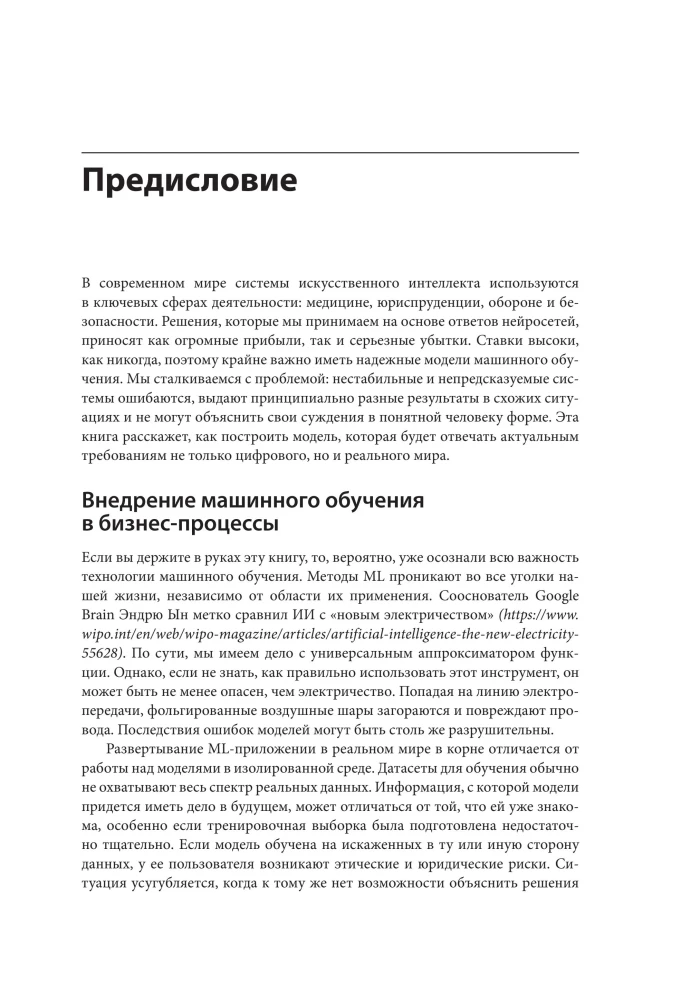 Машинное обучение. Как построить надежные модели искусственного интеллекта