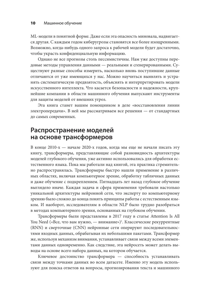 Машинное обучение. Как построить надежные модели искусственного интеллекта