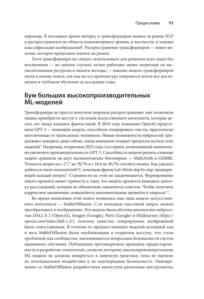Машинное обучение. Как построить надежные модели искусственного интеллекта
