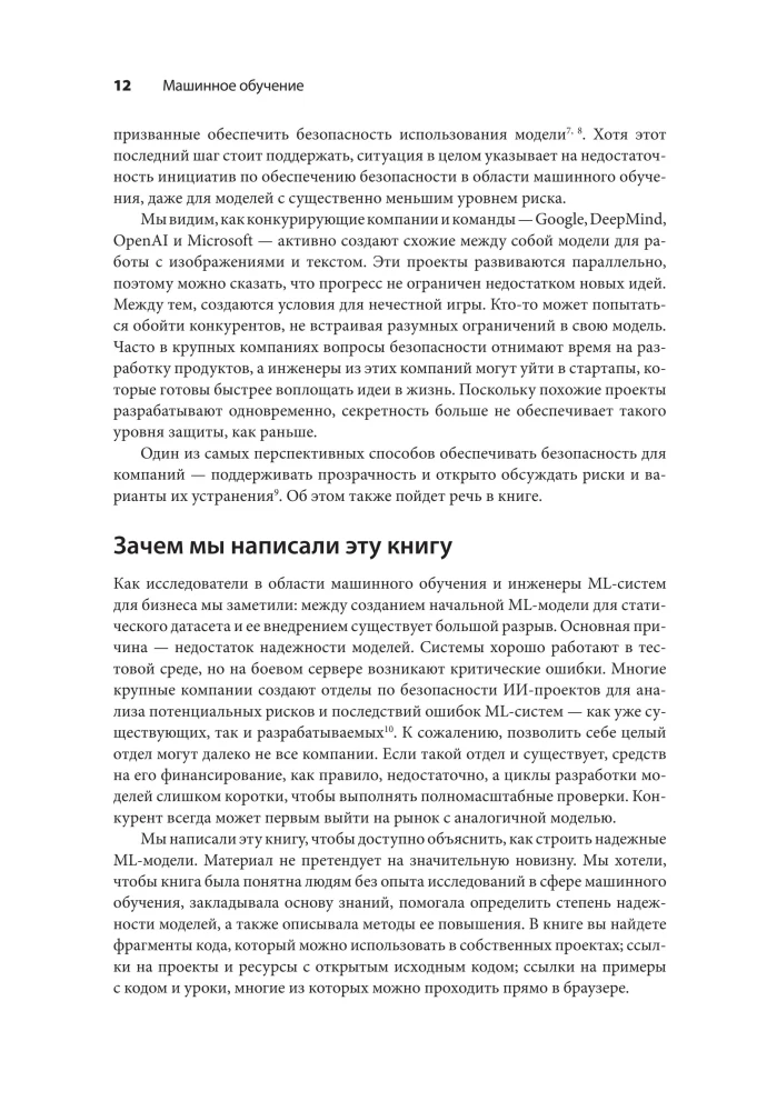 Машинное обучение. Как построить надежные модели искусственного интеллекта