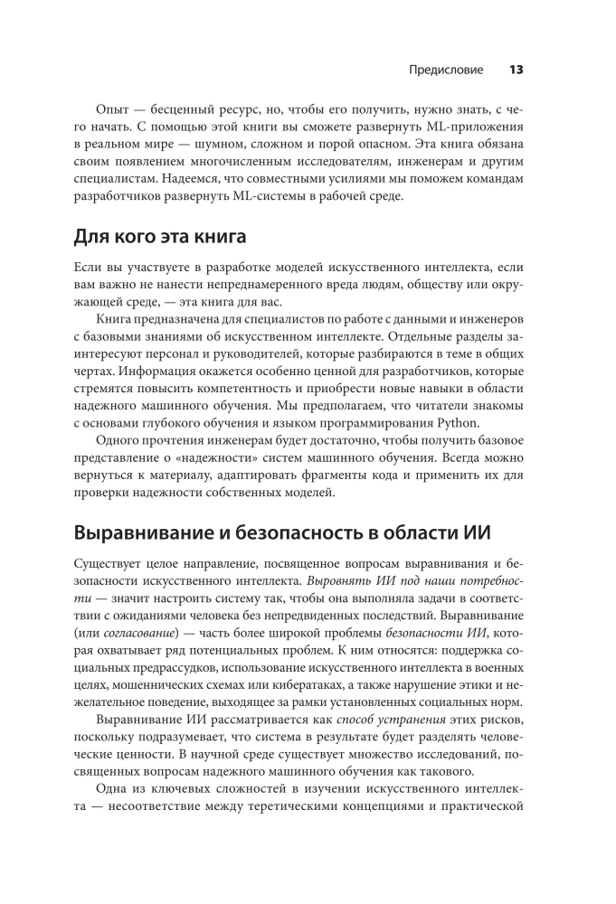 Машинное обучение. Как построить надежные модели искусственного интеллекта