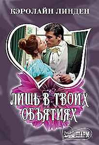 Only in Your Embrace