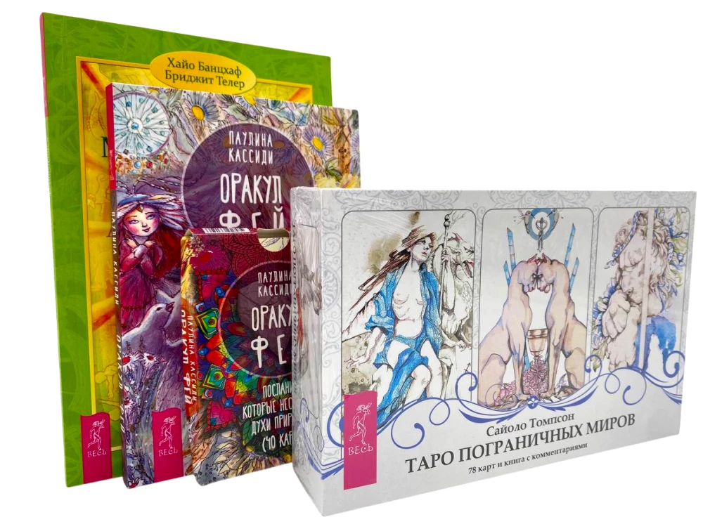 Piirimaailmade Tarot. Haljaste ennustamine. Müstiline Tarot (3-osaline komplekt)