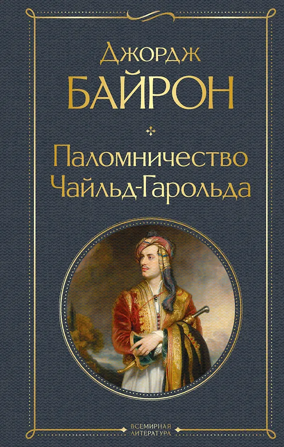 Die Pilgerreise von Childe Harold