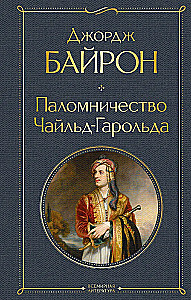 The Pilgrimage of Childe Harold