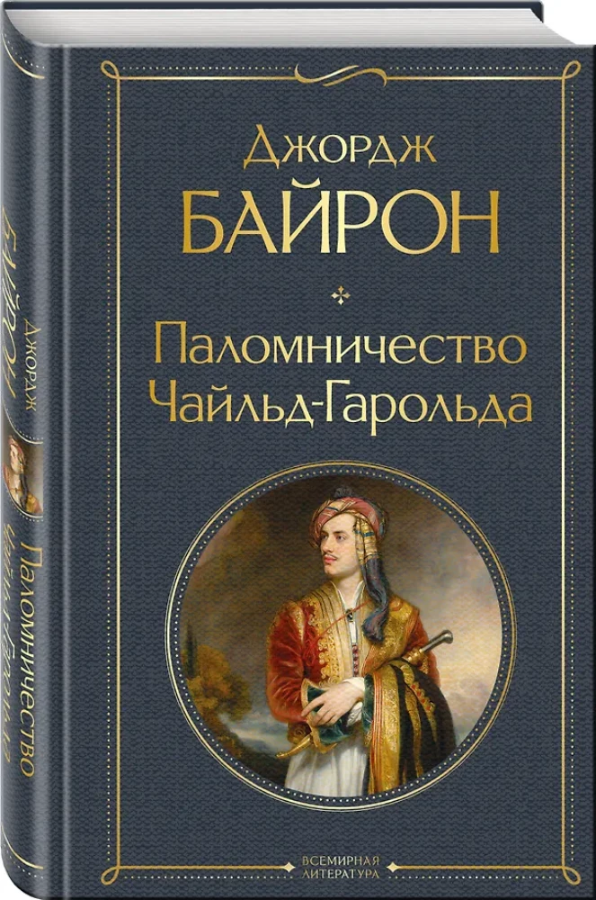 The Pilgrimage of Childe Harold