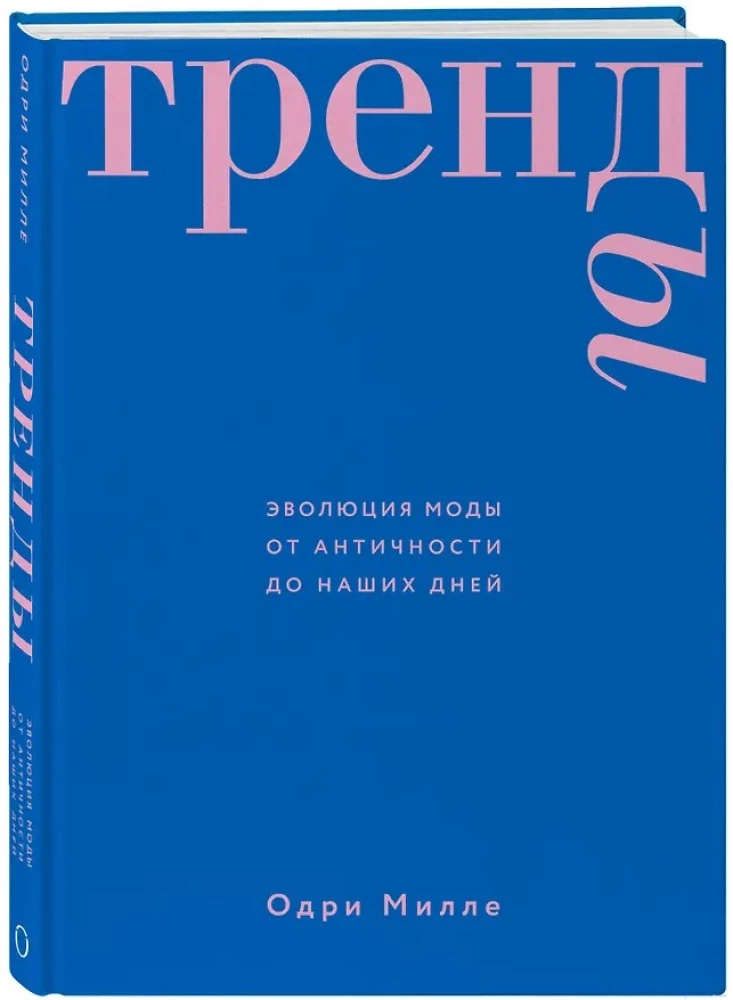 Тренды. Эволюция моды от Античности до наших дней