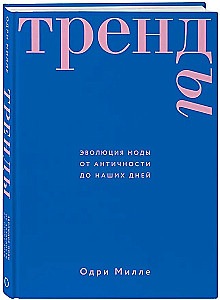 Тренды. Эволюция моды от Античности до наших дней