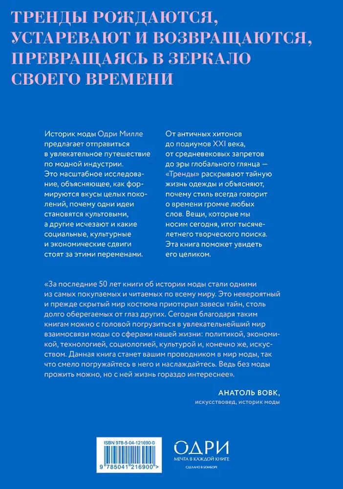 Тренды. Эволюция моды от Античности до наших дней