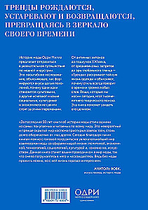 Тренды. Эволюция моды от Античности до наших дней