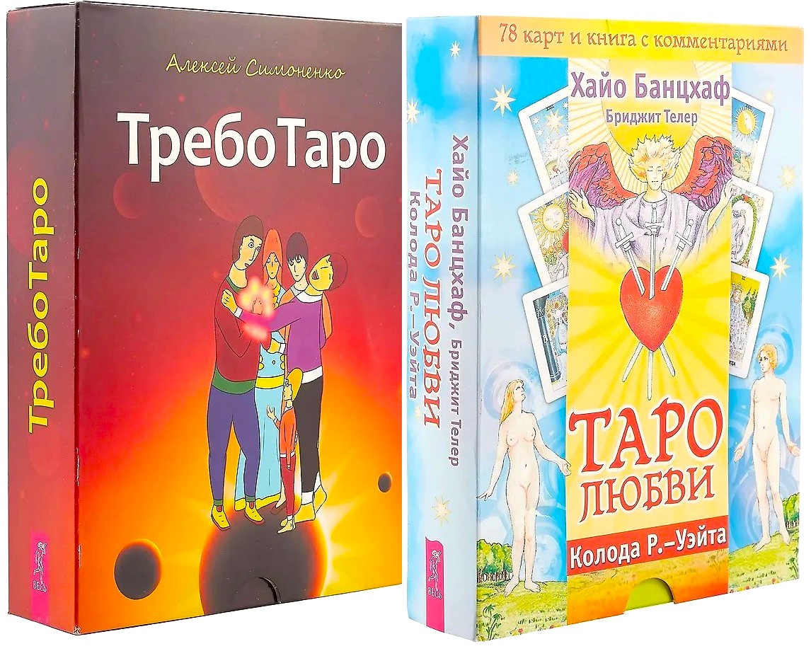 ТребоТаро. Таро любви (комплект из 2-х частей)
