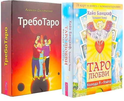 ТребоТаро. Таро любви (комплект из 2-х частей)