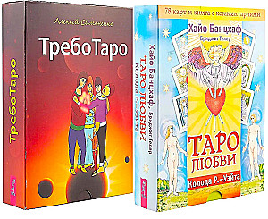 ТребоТаро. Таро любви (комплект из 2-х частей)