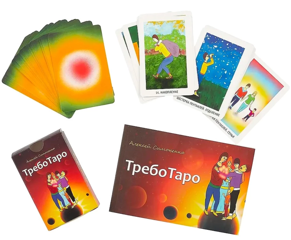 ТребоТаро. Таро любви (комплект из 2-х частей)