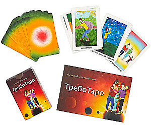 ТребоТаро. Таро любви (комплект из 2-х частей)