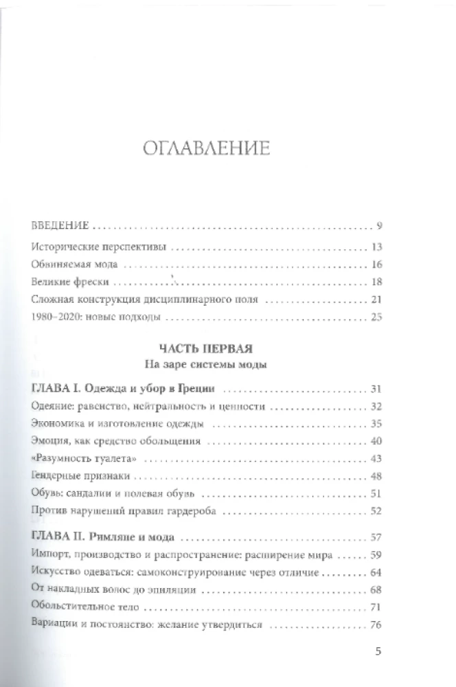 Тренды. Эволюция моды от Античности до наших дней