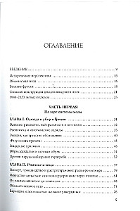 Тренды. Эволюция моды от Античности до наших дней