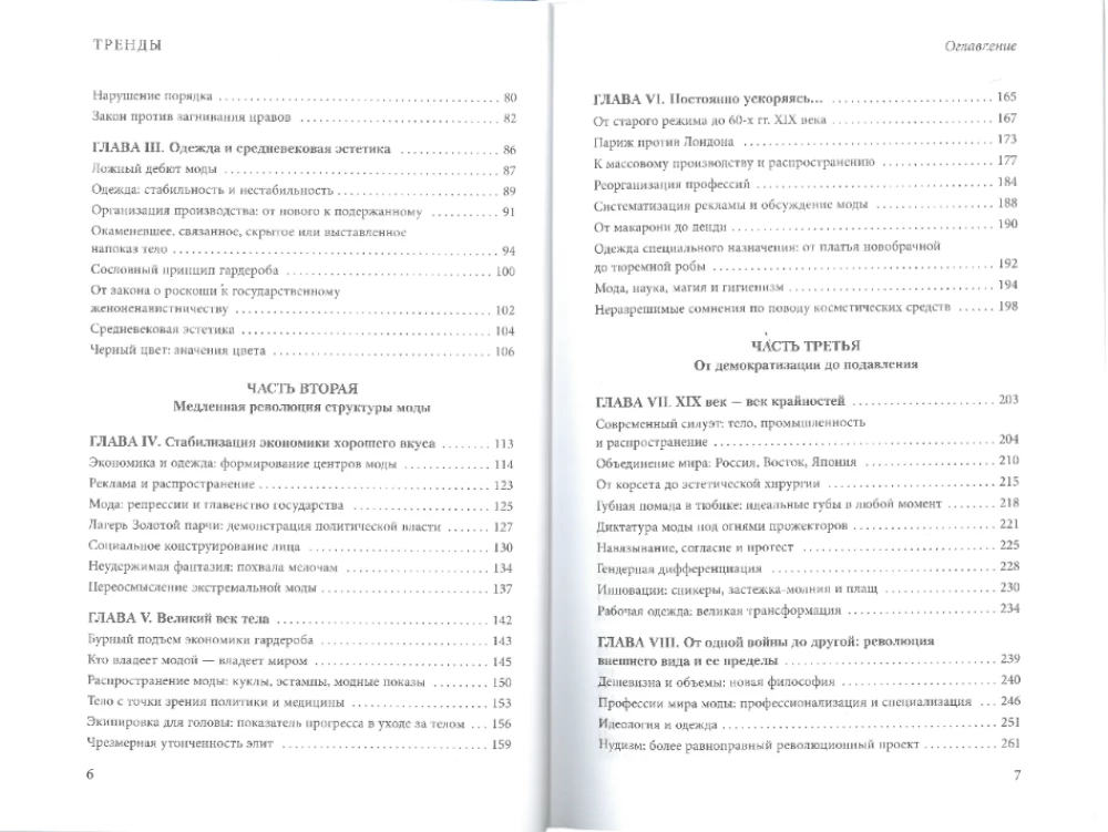 Тренды. Эволюция моды от Античности до наших дней