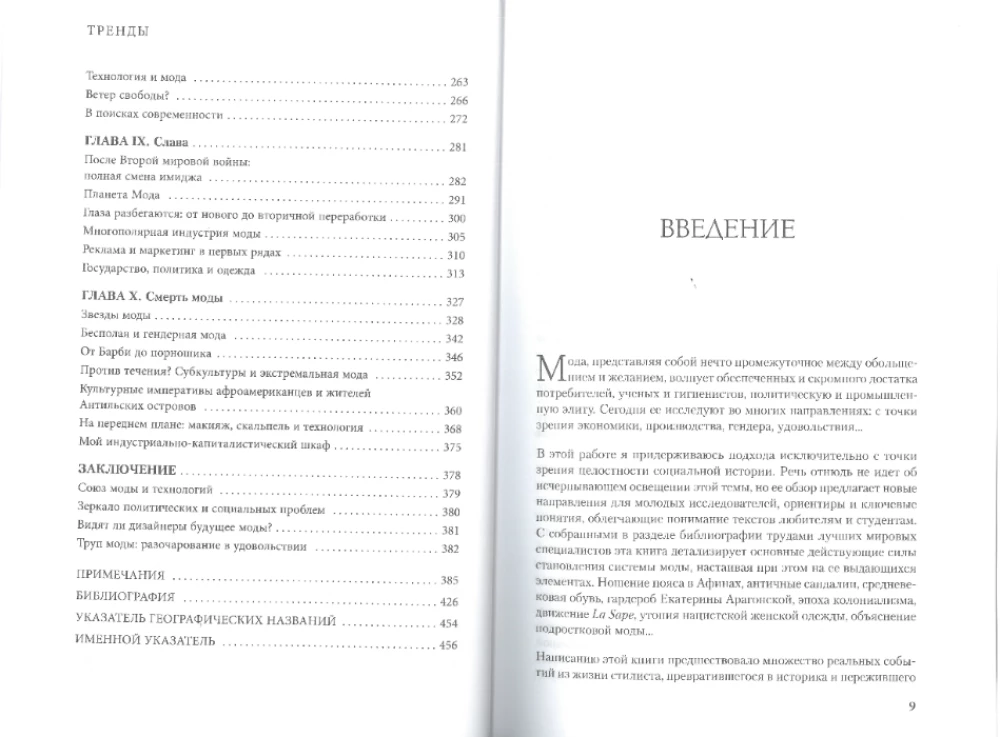 Тренды. Эволюция моды от Античности до наших дней