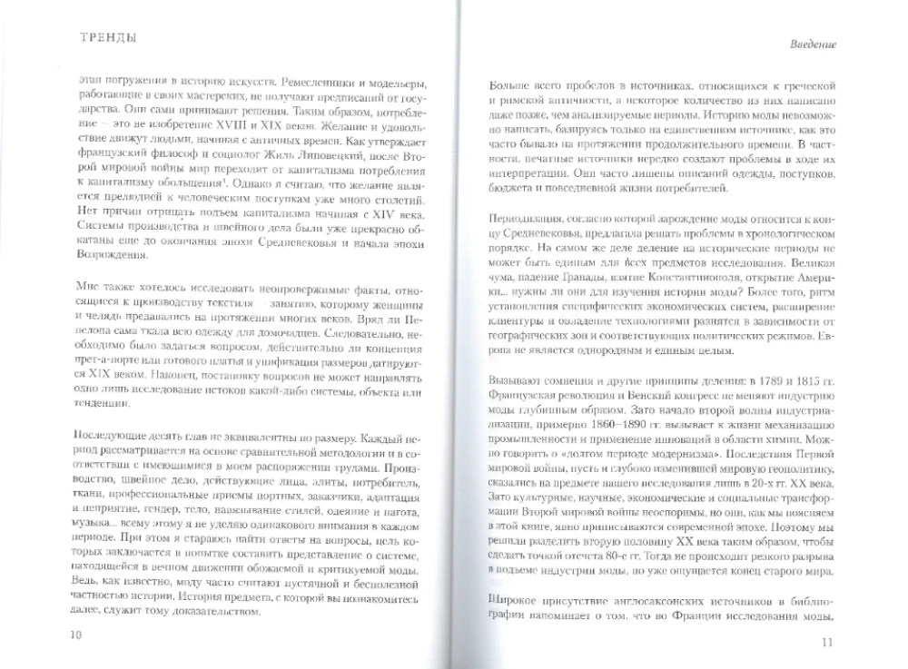 Тренды. Эволюция моды от Античности до наших дней