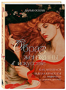 Образ женщины в искусстве. Как менялся идеал красоты от Нефертити до Марлен Дитрих