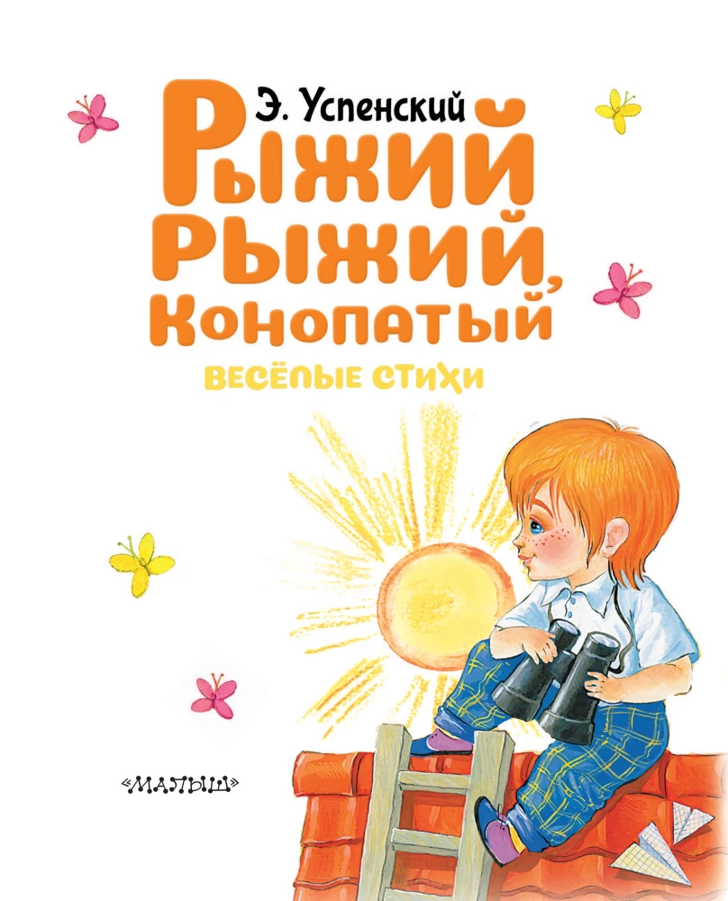 Rudais, rudais, ar plankumiem. Priecīgas dzejas