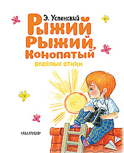 Rudais, rudais, ar plankumiem. Priecīgas dzejas