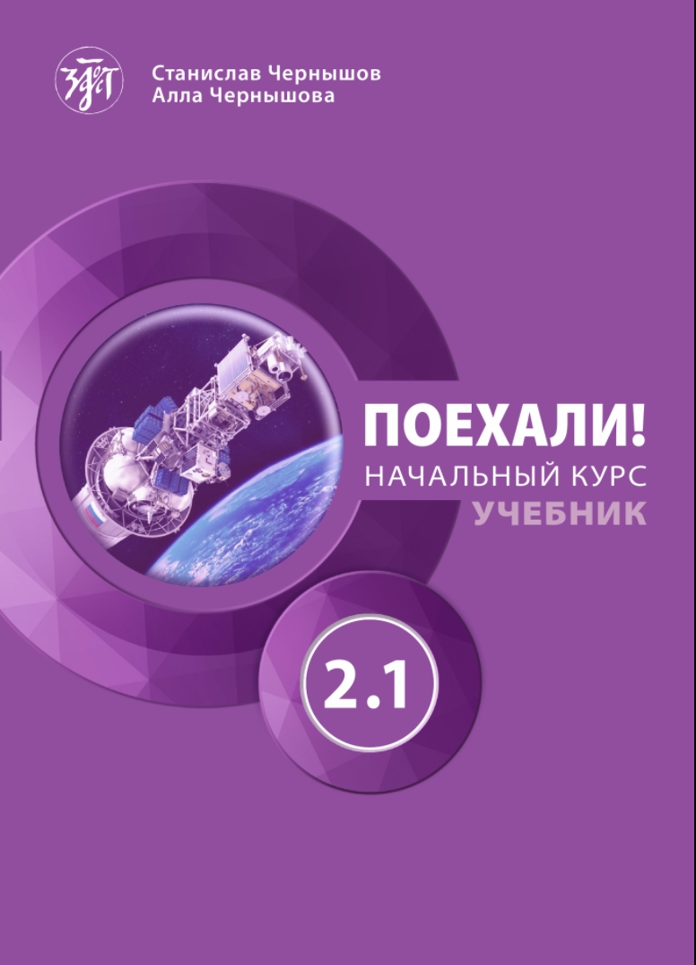 Los geht's! Russisch für Erwachsene. Grundkurs. Teil 2.1