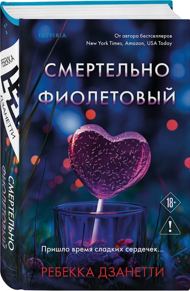 Смертельно фиолетовый