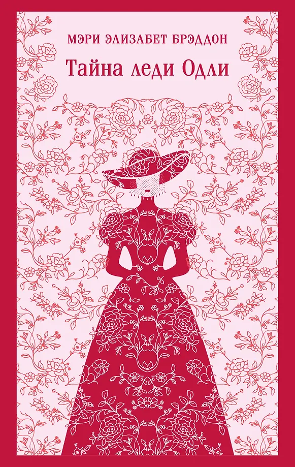 Das Geheimnis von Lady Audley