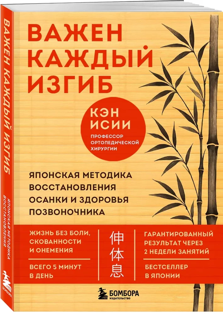 Важен каждый изгиб. Японская методика восстановления осанки и здоровья позвоночника