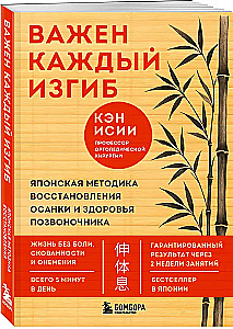 Важен каждый изгиб. Японская методика восстановления осанки и здоровья позвоночника