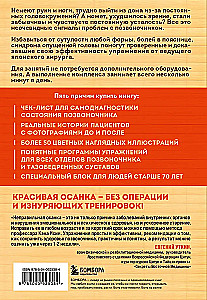 Важен каждый изгиб. Японская методика восстановления осанки и здоровья позвоночника