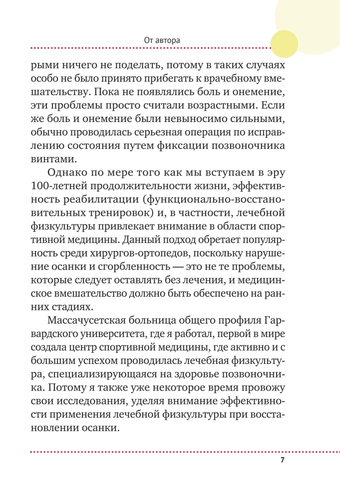 Важен каждый изгиб. Японская методика восстановления осанки и здоровья позвоночника