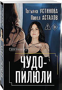 Чудо-пилюли