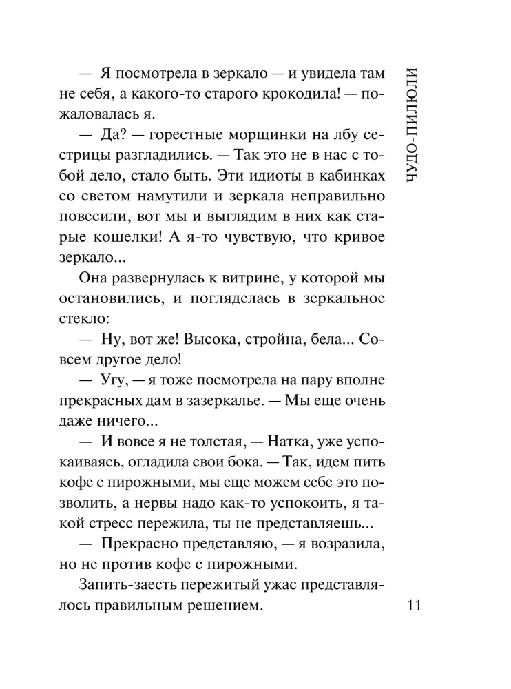 Чудо-пилюли